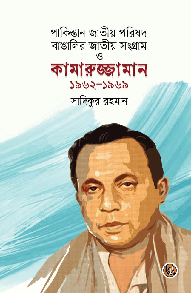 পাকিস্তান জাতীয় পরিষদ, বাঙালির জাতীয় সংগ্রাম ও কামারুজ্জামান ১৯৬২-১৯৬৯ (পেপারব্যাক) | Pakistan Jatiya Parishad, Bangalir Jatiya Sangram O Kamaruzzaman 1962-1969 (Paperback)