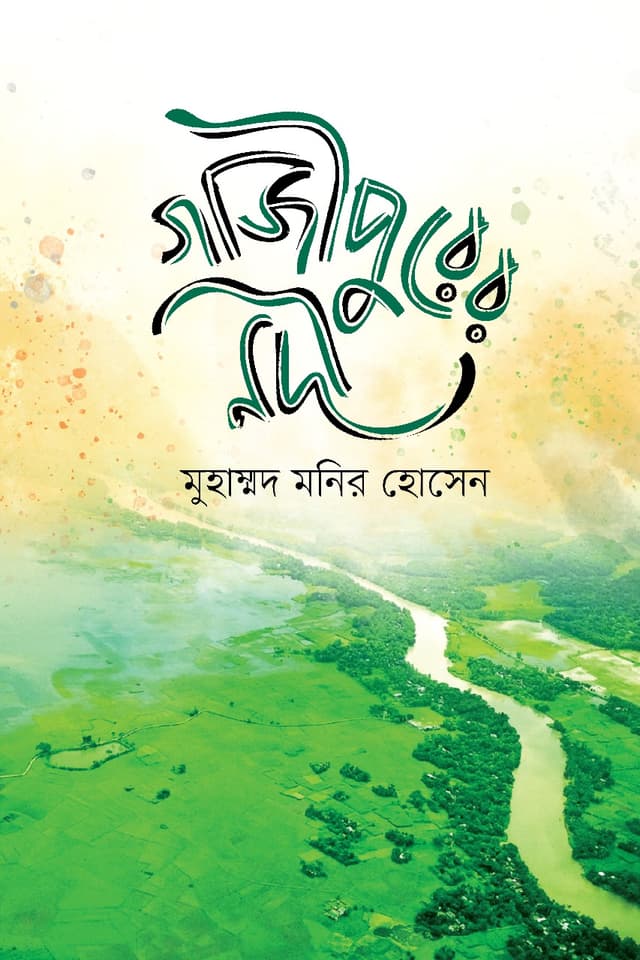 গাজীপুরের নদী (হার্ডকভার) | Gazipurer Nodi (Hardcover)