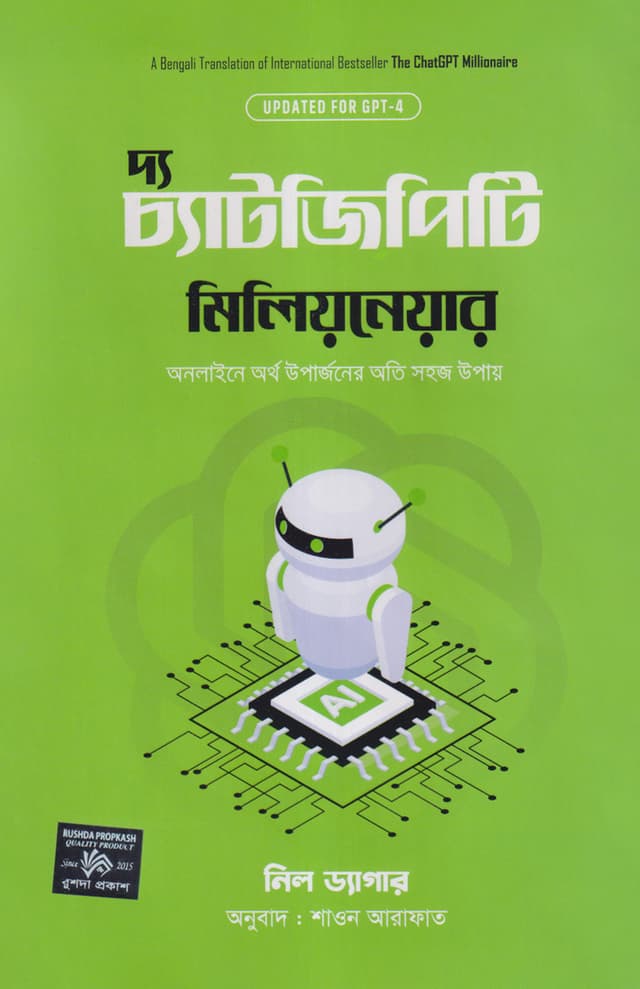 দ্য চ্যাটজিপিটি মিলিয়নেয়ার (হার্ডকভার) | The ChatGPT Millionaire (Hardcover)