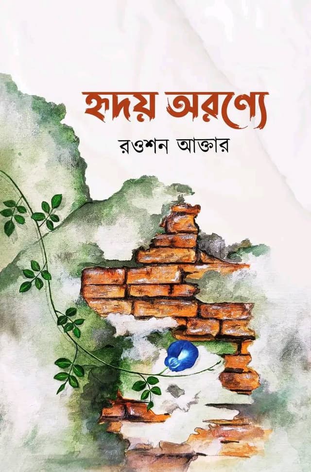 হৃদয় অরণ্যে (হার্ডকভার) | Hridoy Aronne (Hardcover)
