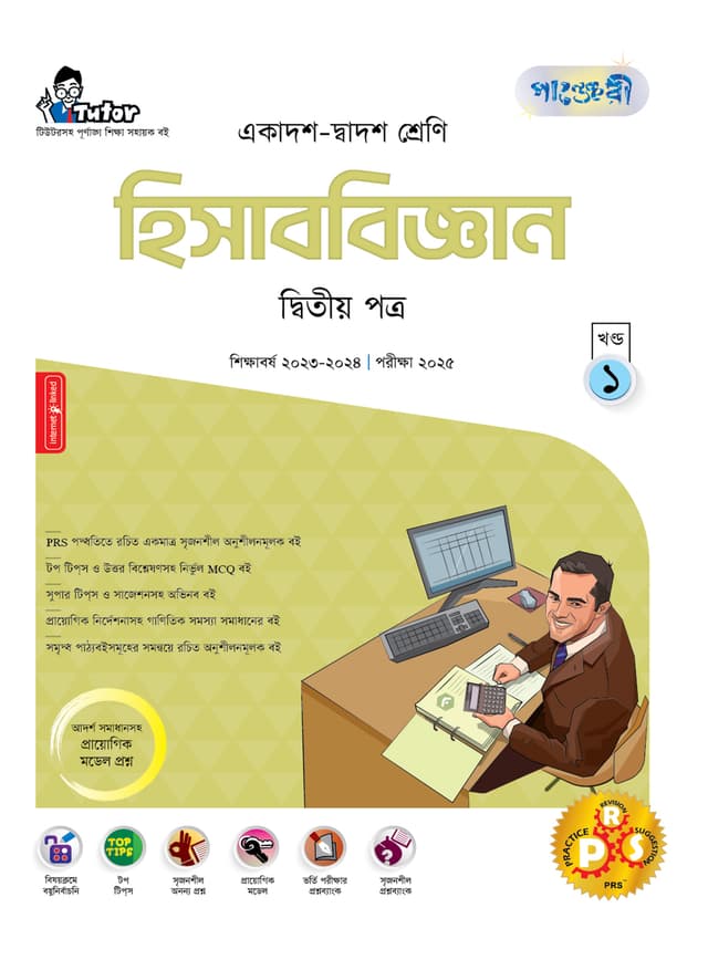 পাঞ্জেরী হিসাববিজ্ঞান দ্বিতীয় পত্র (একাদশ-দ্বাদশ শ্রেণি/এইচএসসি) (পেপারব্যাক) | Panjeree Hisabbiggan Second Paper (Class 11-12/HSC) (Paperback)