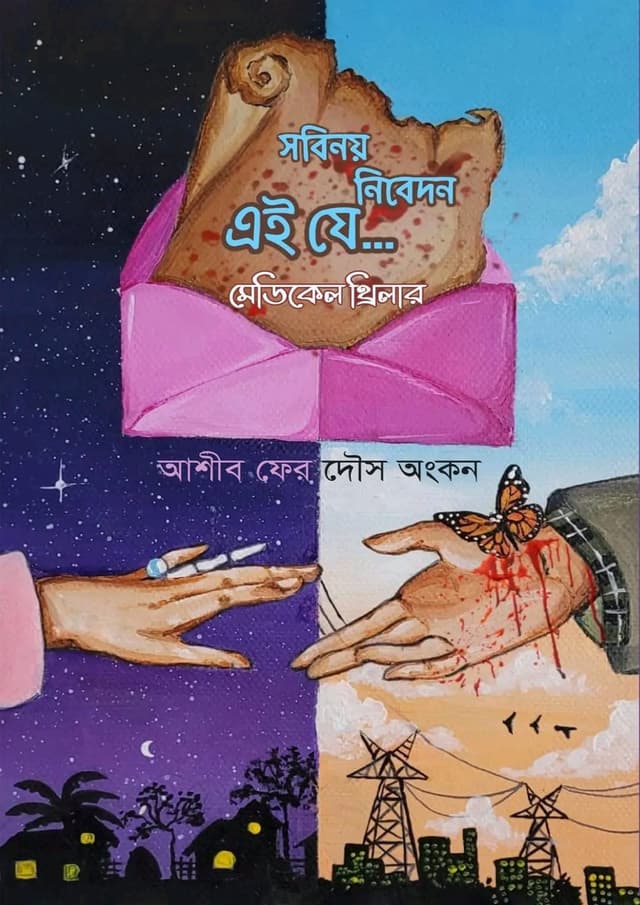 সবিনয় নিবেদন এই যে... (হার্ডকভার) | Sobinoi Nibedon Ei Je... (Hardcover)
