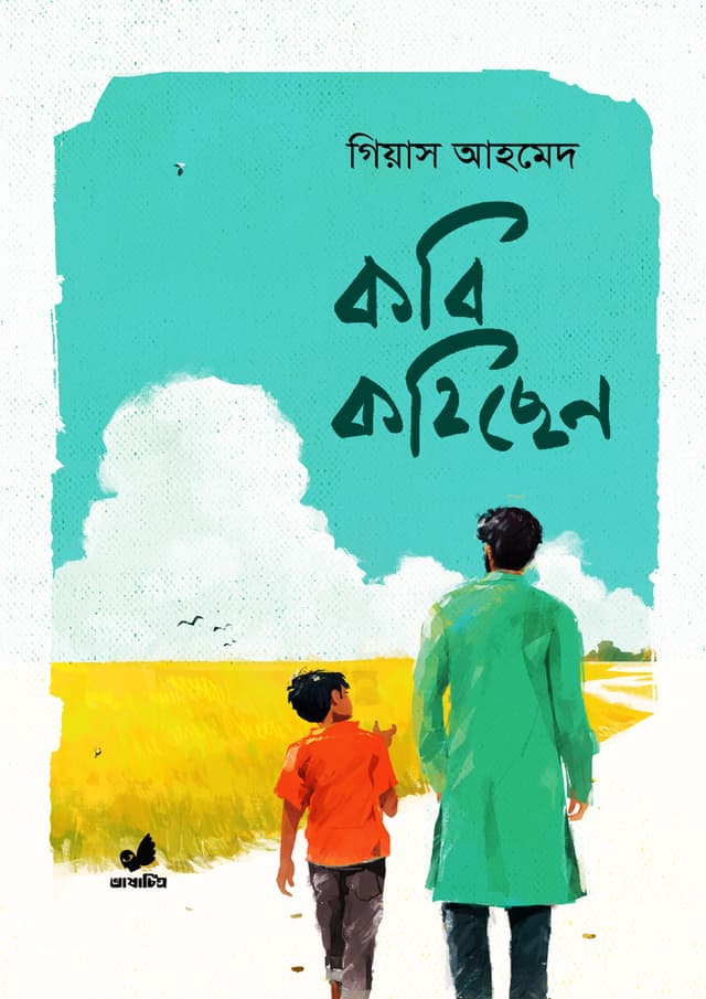 কবি কহিছেন (হার্ডকভার) | Kobi Kohichen (Hardcover)