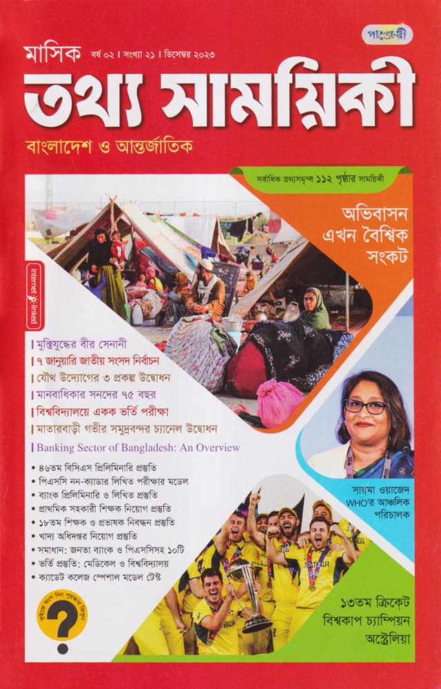 মাসিক তথ্য সাময়িকী – ডিসেম্বর ২০২৩ (পেপারব্যাক) | Monthly Tattha Samoyikee – December 2023 (Paperback)