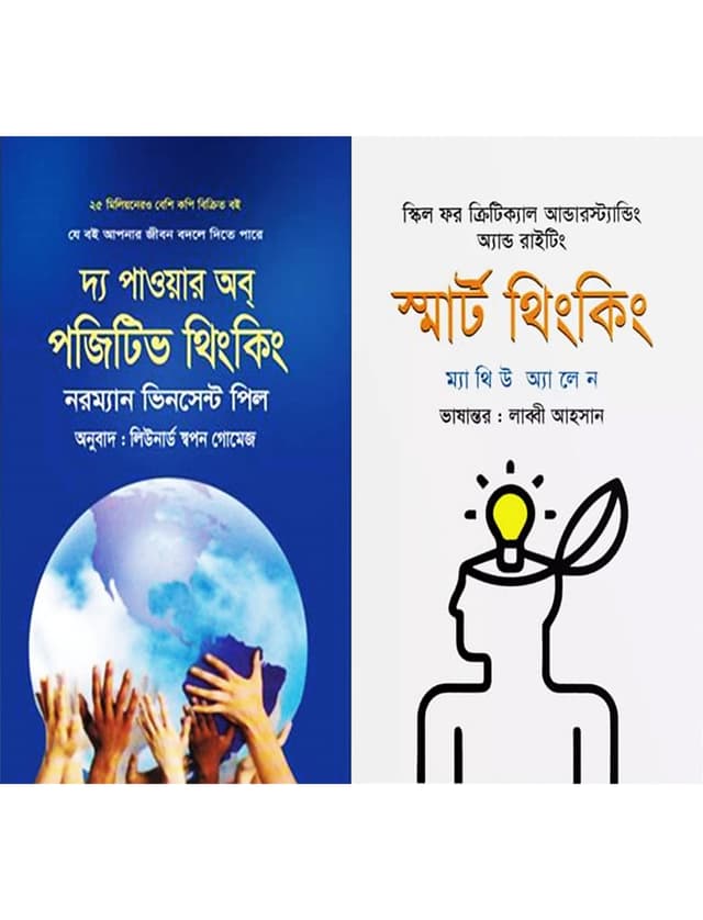উন্নত চিন্তাধারার মাধ্যমে জীবন বদলের দুই বই (হার্ডকভার) | Two Books On Changing Lives Through Advanced Thinking (Hardcover)
