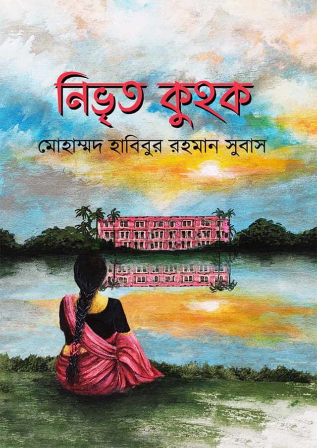 নিভৃত কুহক (হার্ডকভার) | Nirvito Kuhok (Hardcover)