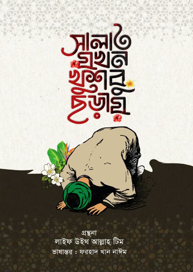 সালাত যখন খুশবু ছড়ায় (হার্ডকভার) | Salat Jokhon Khusbu Choray (Hardcover)