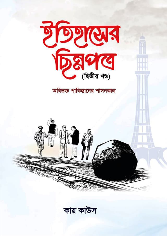 ইতিহাসের ছিন্নপত্র (দ্বিতীয় খন্ড) (হার্ডকভার) | Itihasher Chinnopotro (2nd Part) (Hardcover)