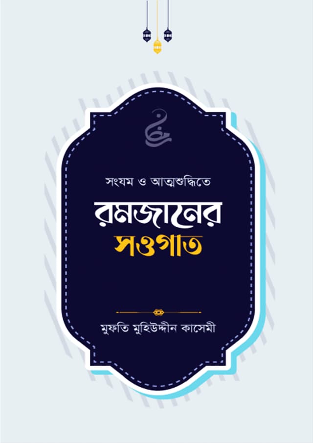 রমজানের সওগাত (পেপারব্যাক) | Romjaner Sowgat (Paperback)