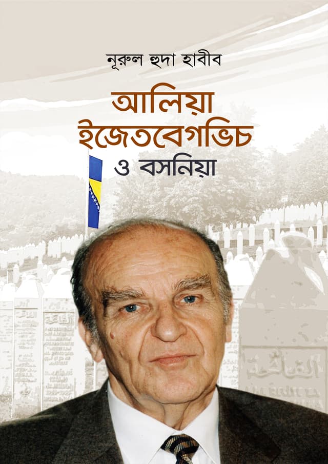 আলিয়া ইজেতবেগভিচ ও বসনিয়া (হার্ডকভার) | Alija Izetbegovic and Bosnia (Hardcover)