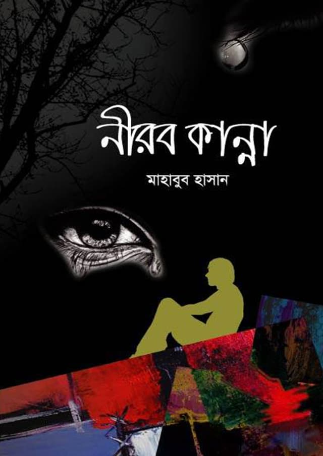নীরব কান্না (হার্ডকভার) | Nirob Kanna (Hardcover)