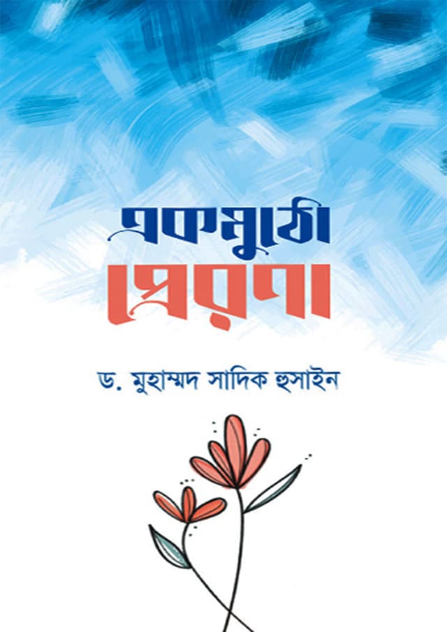একমুঠো প্রেরণা (হার্ডকভার) | Ekmutho Prerona (Hardcover)