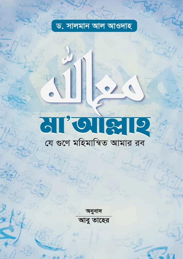 মা’আল্লাহ (হার্ডকভার) | Ma Allah (Hardcover)