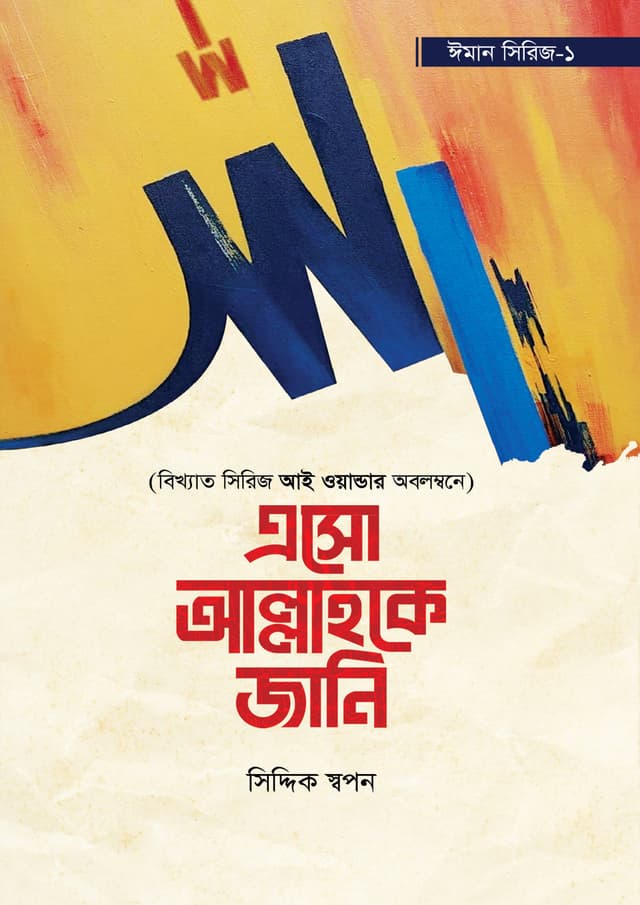 এসো আল্লাহকে জানি (পেপারব্যাক) | Eso Allahke Jani (Paperback)