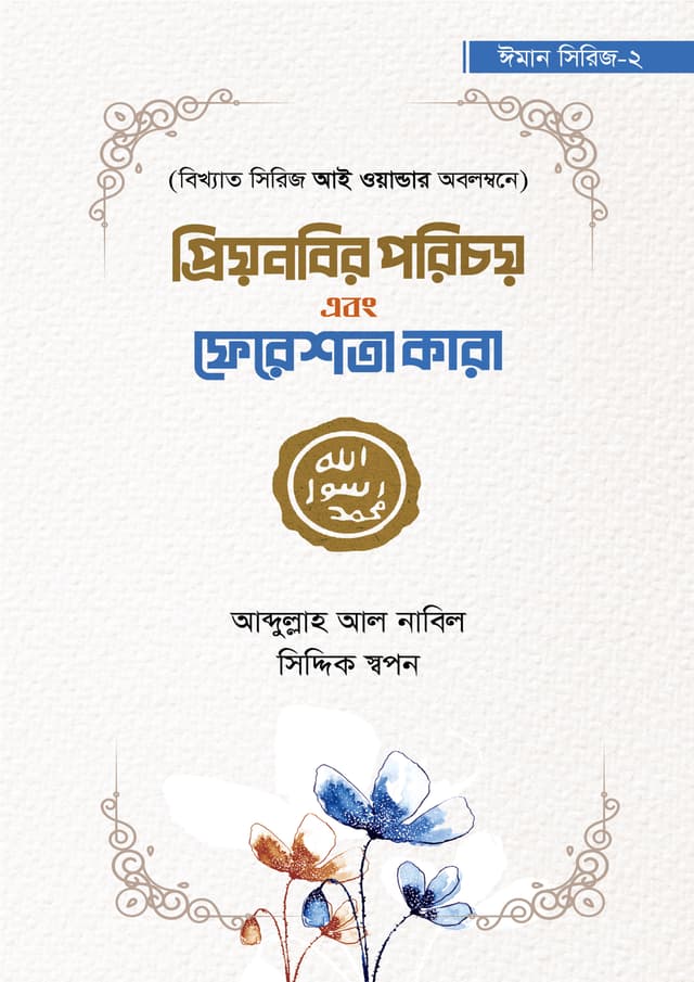 প্রিয়নবির পরিচয় এবং ফেরেশতা কারা (পেপারব্যাক) | Prio Nobir Porichoy Ebong Fereshta Kara (Paperback)