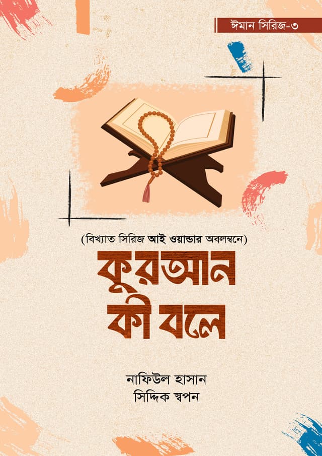 কুরআন কী বলে (পেপারব্যাক) | Quran Ki Bole (Paperback)