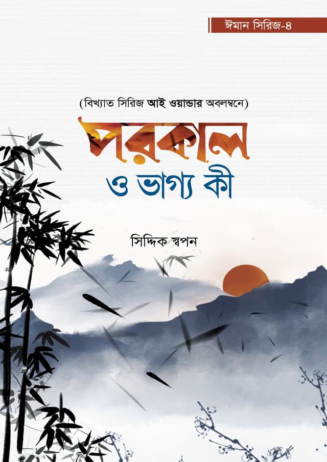 পরকাল ও ভাগ্য কী (পেপারব্যাক) | Porokal O Vaggo Ki (Paperback)