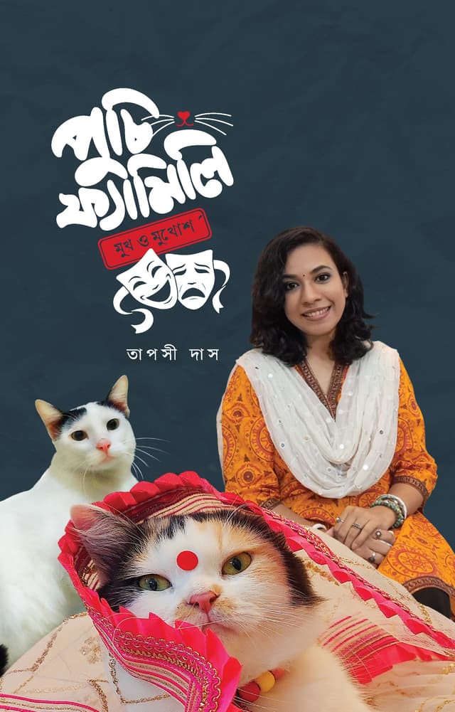 পুচি ফ্যামিলি মুখ ও মুখোশ (হার্ডকভার) | Puchi Family Mukh O Mukhosh (Hardcover)