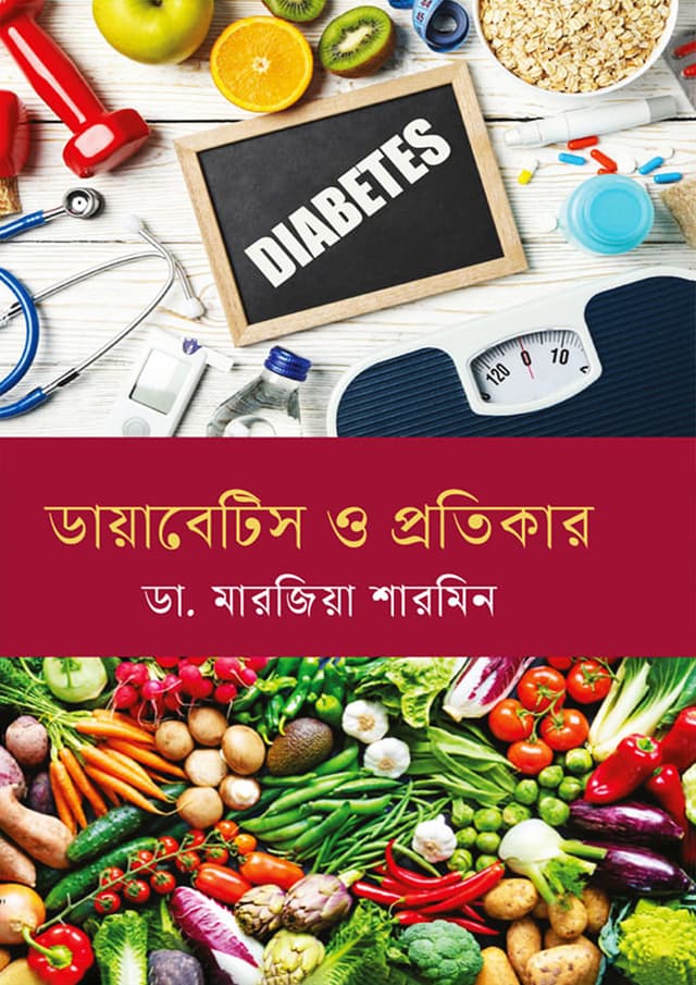 ডায়াবেটিস ও প্রতিকার (হার্ডকভার) | Daibetes O Protikar (Hardcover)