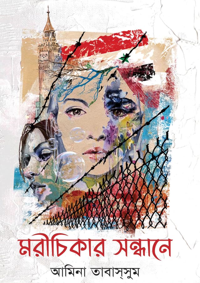 মরীচিকার সন্ধানে (হার্ডকভার) | Morichikar Sondhane (Hardcover)