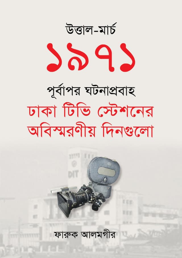 উত্তাল-মার্চ ১৯৭১ : পূর্বাপর ঘটনাপ্রবাহ (হার্ডকভার) | Uttal March 1971 : Purbapar Ghatnaprabah (Hardcover)