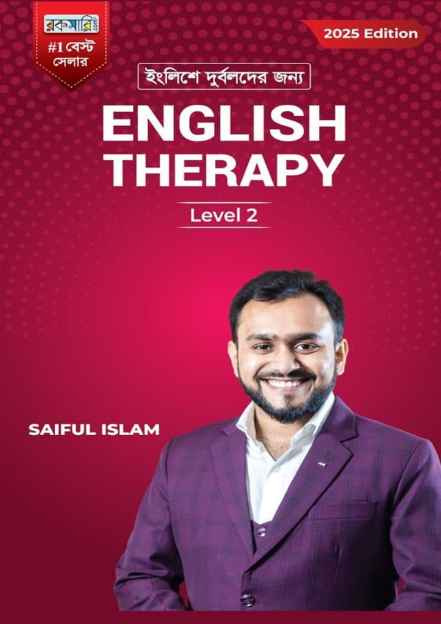 ইংলিশে দুর্বলদের জন্য English Therapy - লেভেল ২ (হার্ডকভার) | English-e Durbolder Jonno English Therapy - Level 2 (Hardcover)