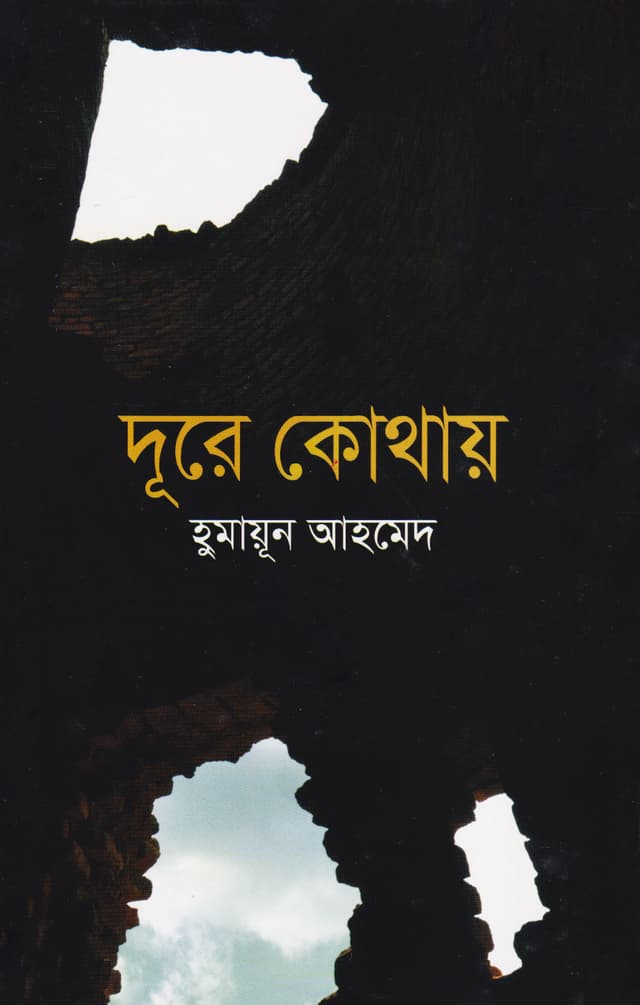 দূরে কোথায় (হার্ডকভার) | Dure Kothay (Hardcover)