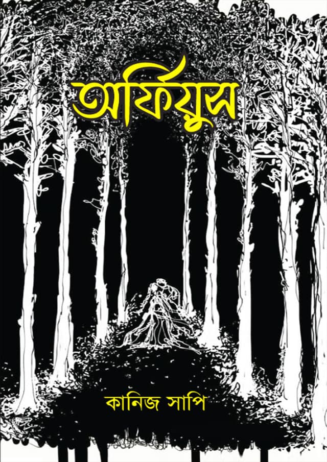 অর্ফিয়ুস (হার্ডকভার) | Orfiyush (Hardcover)