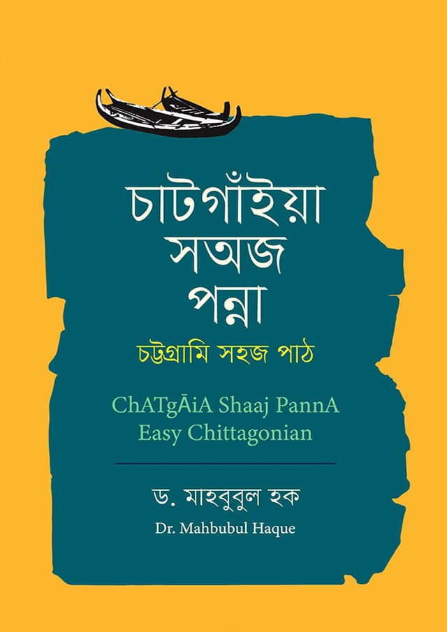 চাটগাঁইয়া সঅজ পন্না (হার্ডকভার) | Chatgaia Shaaj Panna (Hardcover)