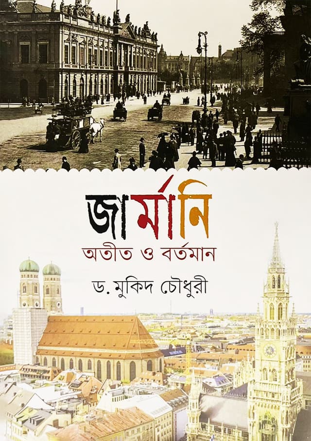 জার্মানি অতীত ও বর্তমান (হার্ডকভার) | Germany Atit O Bartoman (Hardcover)