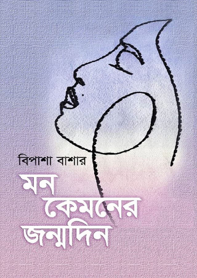 মন কেমনের জন্মদিন (হার্ডকভার) | Mon Kemoner Jonmodin (Hardcover)