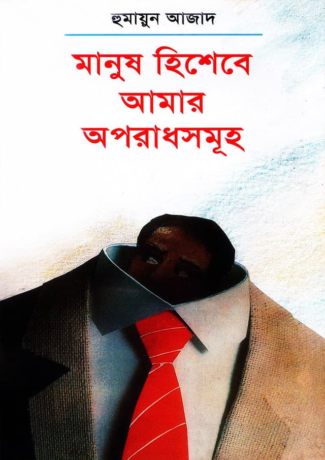 মানুষ হিশেবে আমার অপরাধসমূহ (হার্ডকভার) | Manush Hishebe Amar Aparadhshamuha (Hardcover)