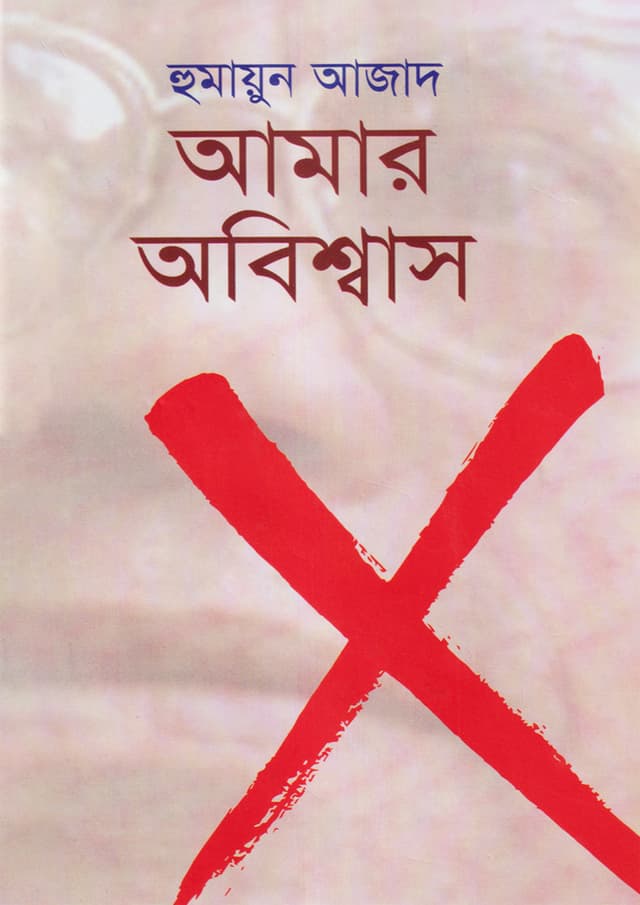 আমার অবিশ্বাস (হার্ডকভার) | Amar Abisshash (Hardcover)