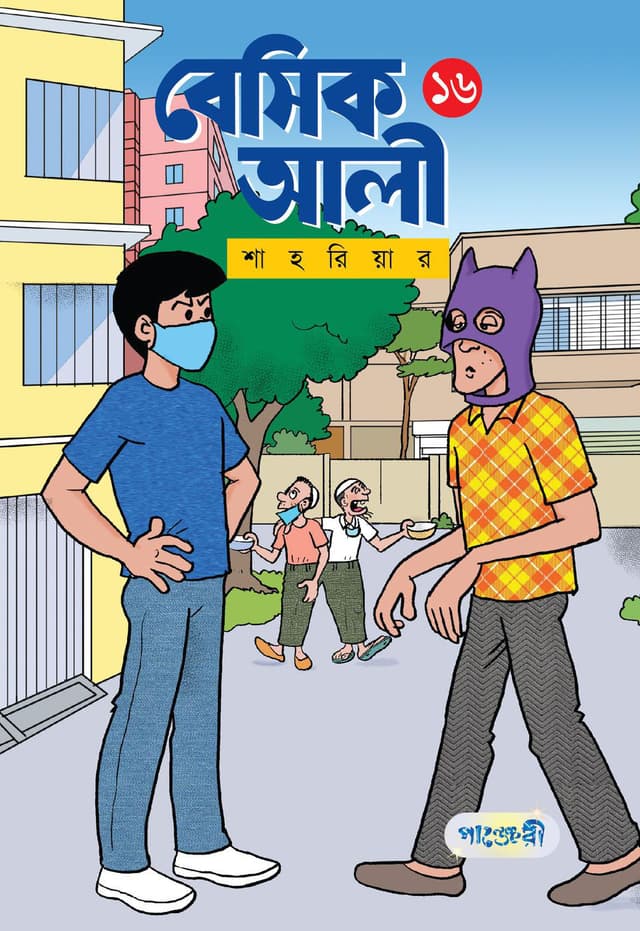 বেসিক আলী ১৬ (পেপারব্যাক) | Basic Ali 16 (Paperback)