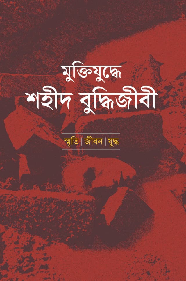 মুক্তিযুদ্ধে শহীদ বুদ্ধিজীবী (হার্ডকভার) | Muktijuddhe Shohid Buddhijibi (Hardcover)