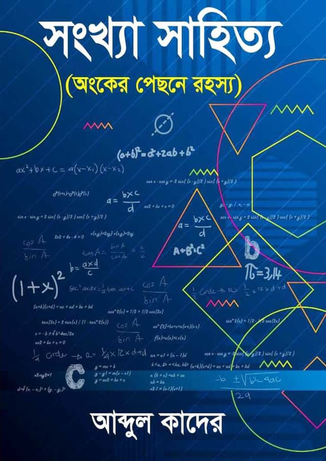 সংখ্যা সাহিত্য (হার্ডকভার) | Shonkha Shahitto (Hardcover)