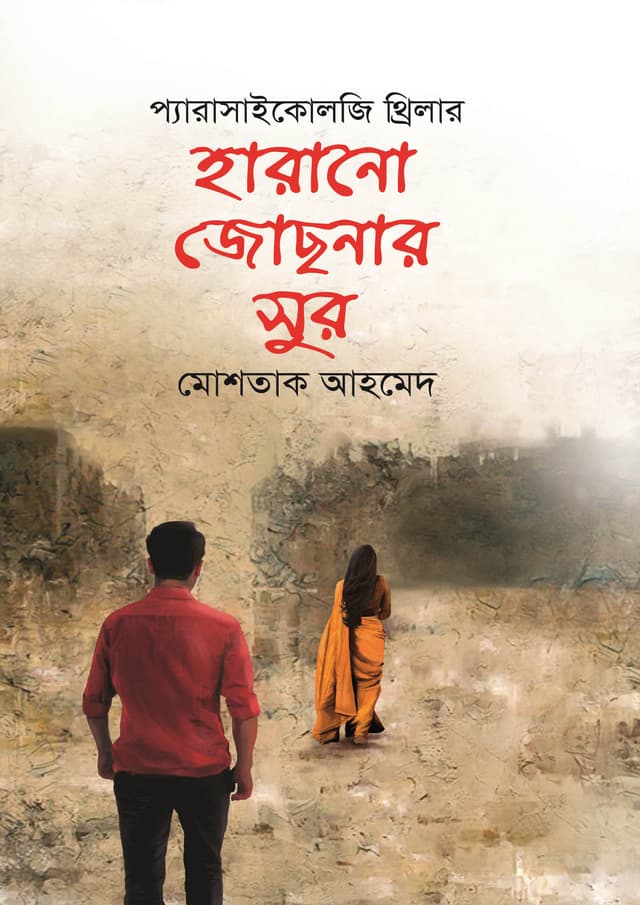 হারানো জোছনার সুর (হার্ডকভার) | Harano Josnar Sur (Hardcover)