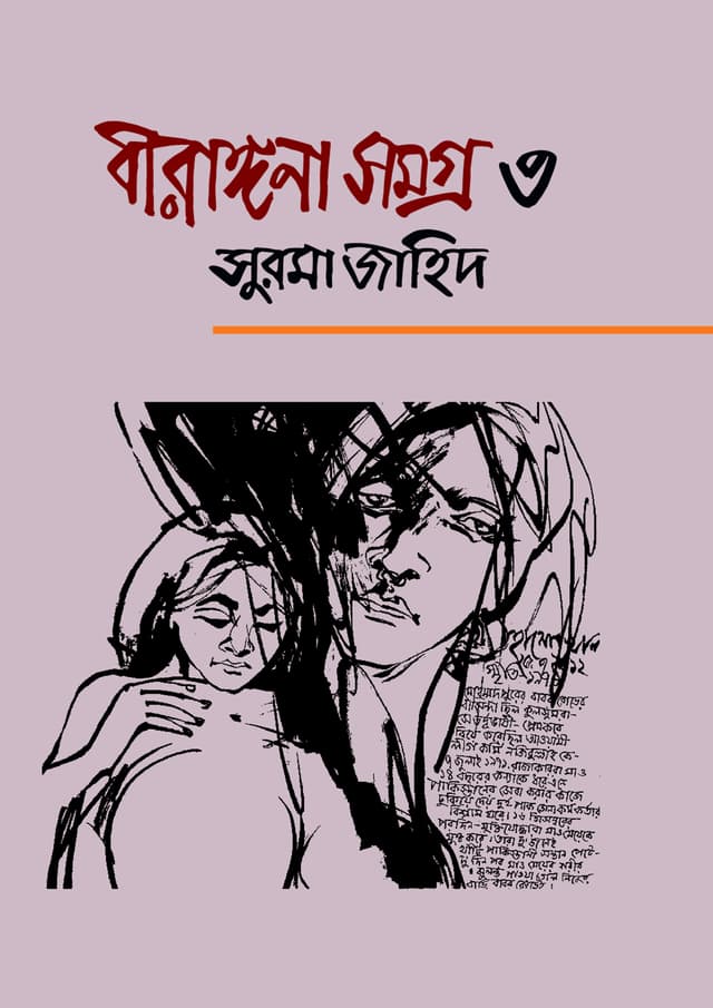 বীরাঙ্গনা সমগ্র ৩ (হার্ডকভার) | Birangona Somogra 3 (Hardcover)