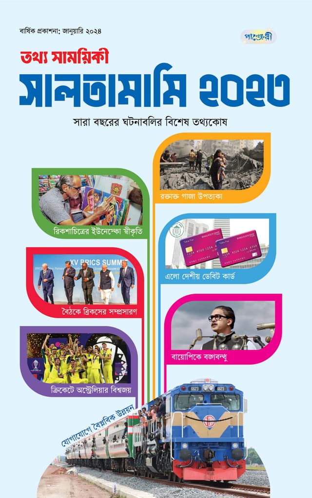 তথ্য সাময়িকী সালতামামি – ২০২৩ (সাথে সালতামামি ২০২২ ফ্রি) (পেপারব্যাক) | Tattha Samoyikee Saltamami – 2023 (With Free Saltamami 2022) (Paperback)