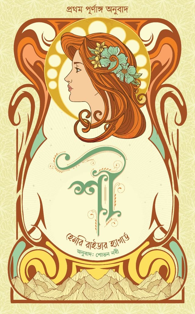 শী (হার্ডকভার) | She (Hardcover)