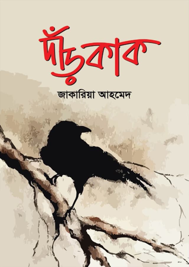 দাঁড়কাক (হার্ডকভার) | Darkak (Hardcover)