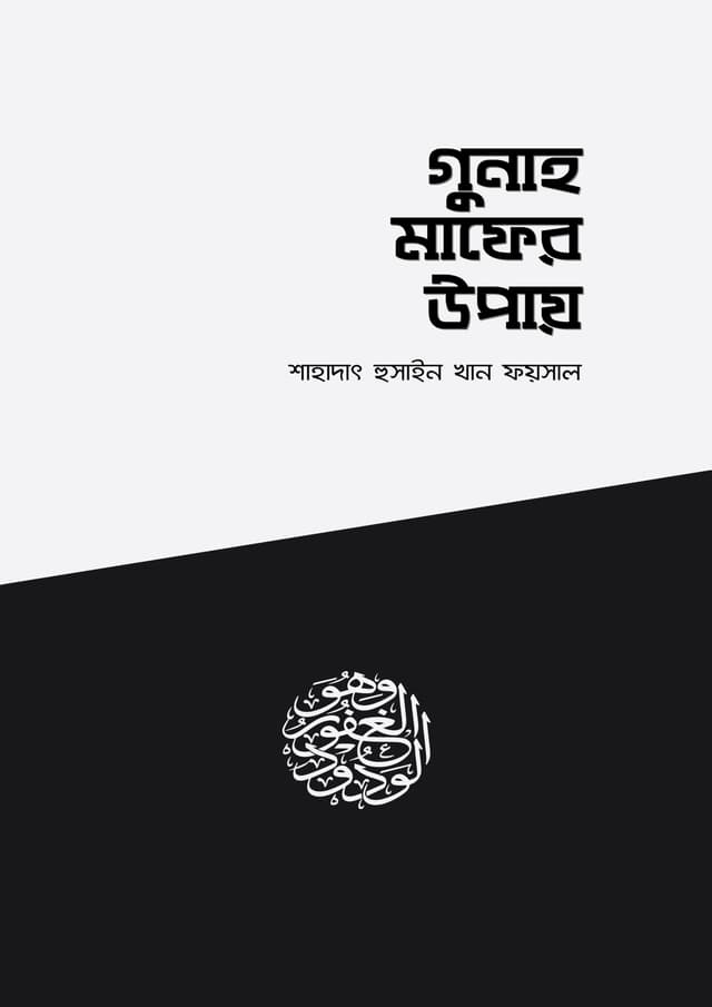 গুনাহ মাফের উপায় (পেপারব্যাক) | Gunah Maper Upay (Paperback)