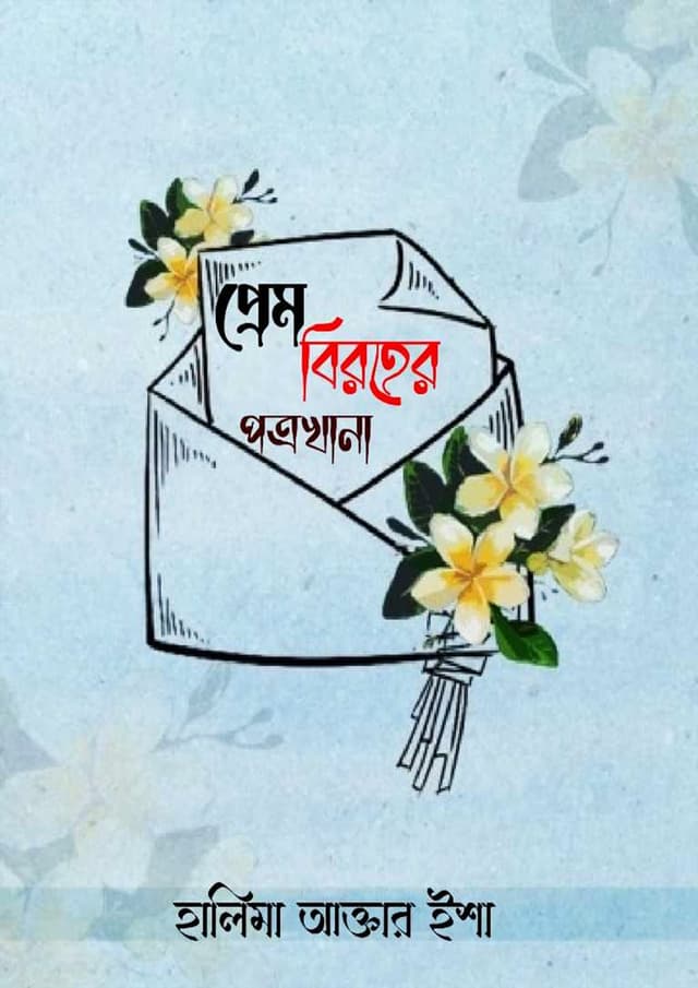 প্রেম বিরহের পত্রখানা (হার্ডকভার) | Prem Biraher Potrokhana (Hardcover)