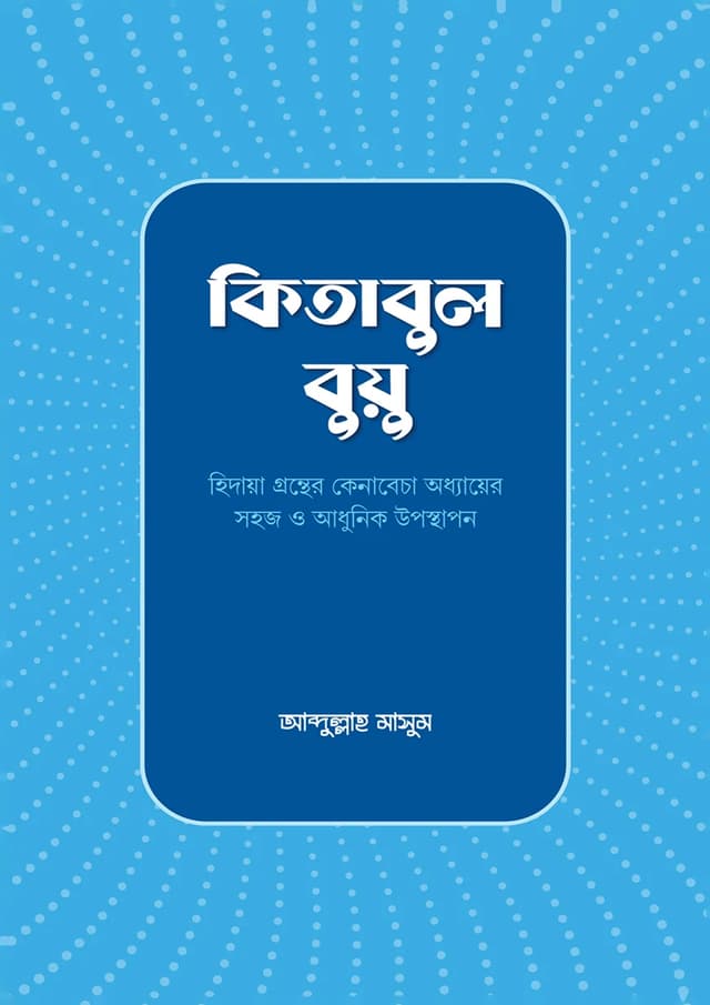 কিতাবুল বুয়ু (হার্ডকভার) | Kitabul Bayu (Hardcover)