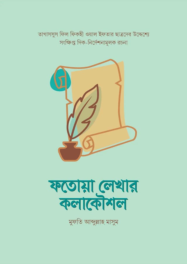 ফতোয়া লেখার কলাকৌশল (পেপারব্যাক) | Fotoyar Lekhar Kowshol (Paperback)
