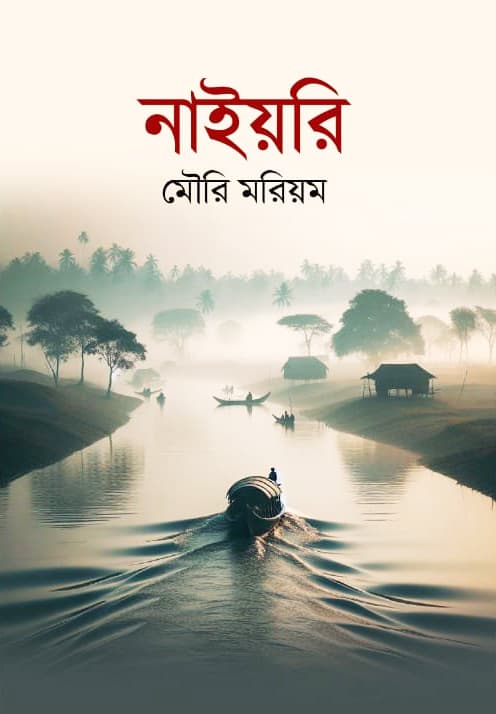 নাইয়রি (হার্ডকভার) | Nayori (Hardcover)