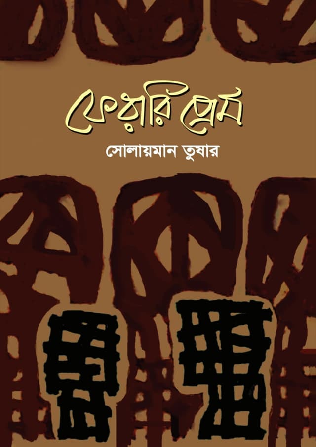 ফেরারি প্রেম (হার্ডকভার) | Ferari Prem (Hardcover)