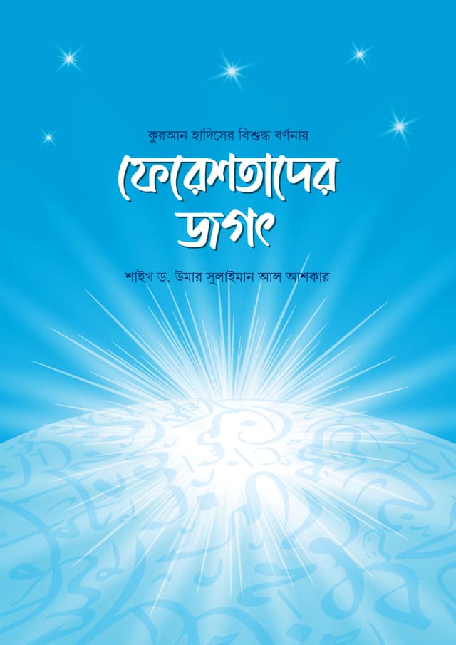 ফেরেশতাদের জগৎ (হার্ডকভার) | Fereshtader Jogot (Hardcover)