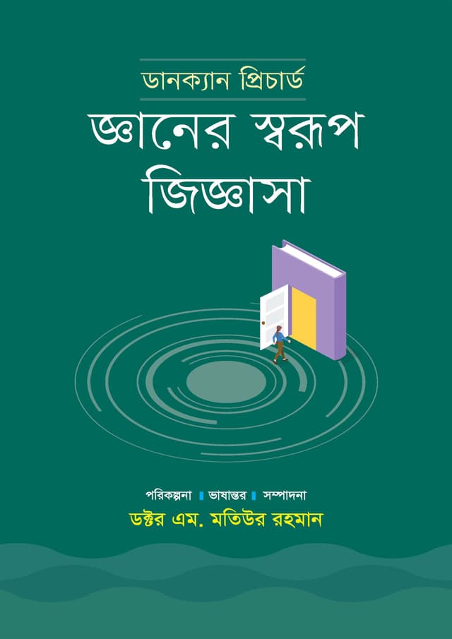জ্ঞানের স্বরূপ জিজ্ঞাসা (হার্ডকভার) | Gyanner Swarup Jigyasa (Hardcover)