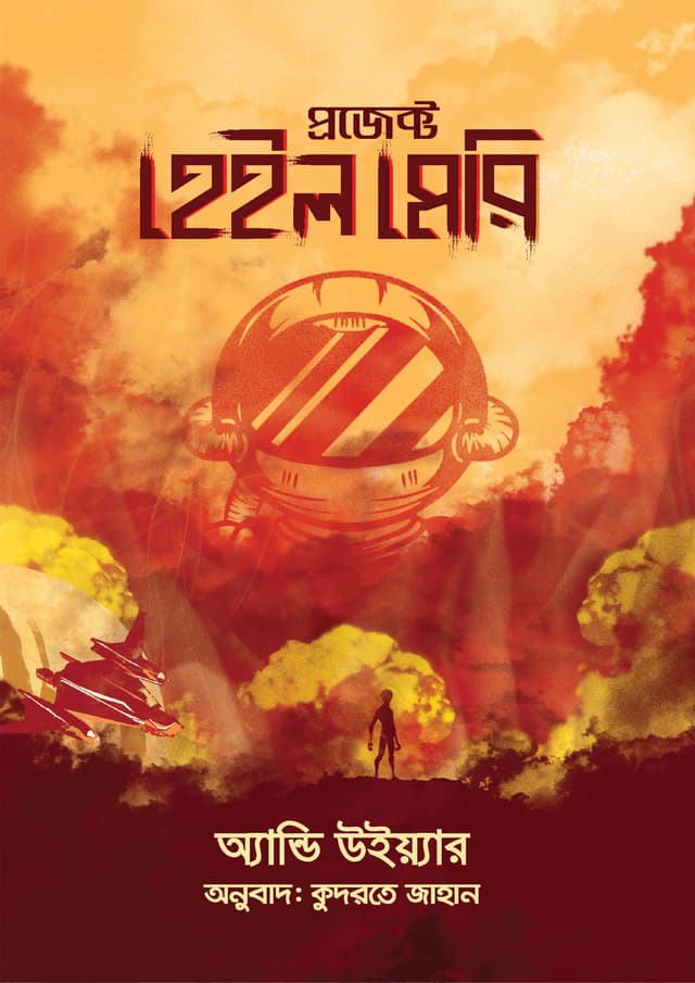 প্রজেক্ট হেইল মেরি (হার্ডকভার) | Project Hail Mary (Hardcover)